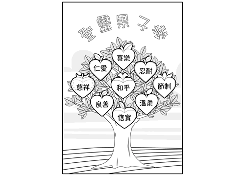 聖靈果子樹