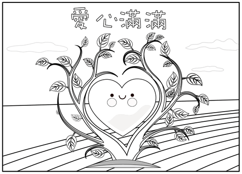 愛心滿滿