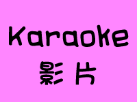 Karaoke 影片
