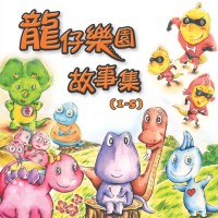 龍仔樂園故書集 (1-5冊) CD - 郵遞